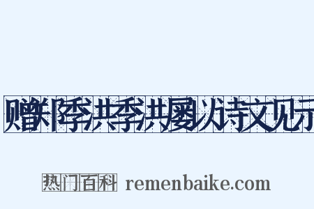 赠郑季洪季洪屡以诗文见示是什么意思的图片